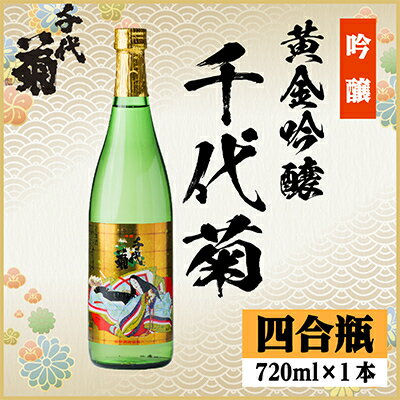 【ふるさと納税】黄金吟醸千代菊　720ml×1本【1531588】