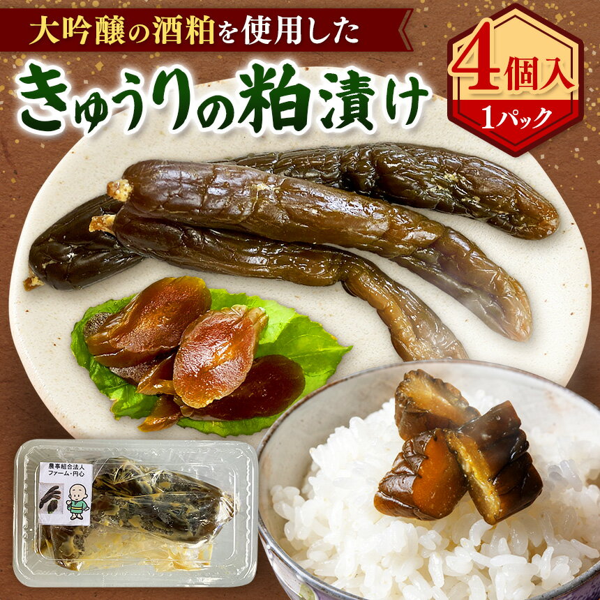 【ふるさと納税】大吟醸の酒粕を使用したきゅうりの粕漬け×4つ入り | きゅうり 粕漬け 酒粕漬け 大吟醸酒粕 使用 漬物 和風惣菜 発酵食品 酒粕 国産きゅうり ご飯のお供 兵庫県 上郡町