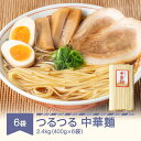 【ふるさと納税】安達製麺 つるつる 中華麺 乾麺 400g×6袋 計2.4kg 24人前 送料無料 ad-cmkmx6