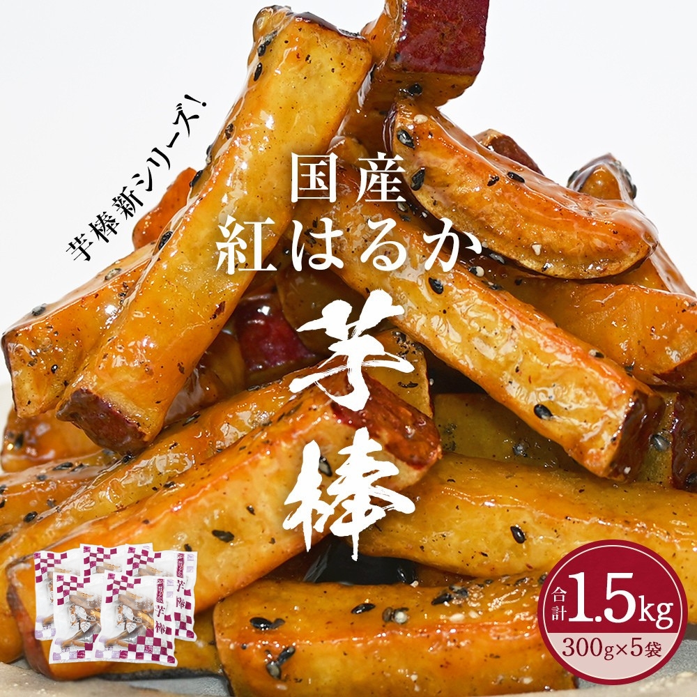 紅はるか芋棒 1.5kg 大学芋 紅はるか さつまいも スイーツ お菓子 和菓子 芋スイーツ 和菓子 サツマイモ 人気 和スイーツ さつまいも 紅はるか スイーツ お菓子 和菓子 大学芋 紅はるか さつまいも スイーツ お菓子 和菓子 人気 紅はるか お菓子 和菓子 芋棒 大学芋 さつまいも スイーツ お菓子 和菓子 和スイーツ 紅はるか