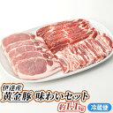 【ふるさと納税】伊達産 黄金豚 味わいセット 約1.1kg【冷蔵便】　お肉・ロース・豚肉・バラ・黄金豚・こがねとん・詰め合わせ・セット・ロースかつ・食べ比べ