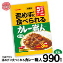 【ふるさと納税】カレー レトルト グリコ 温めずに食べられるカレー職人 セット 非常食 防災関連グッズ 甘口 990食｜保存食 レトルト食品 レンジ 湯煎 備蓄 簡単調理 常温 温めるだけ カレー職人 非常食 防災グッズ 5年保存 大容量