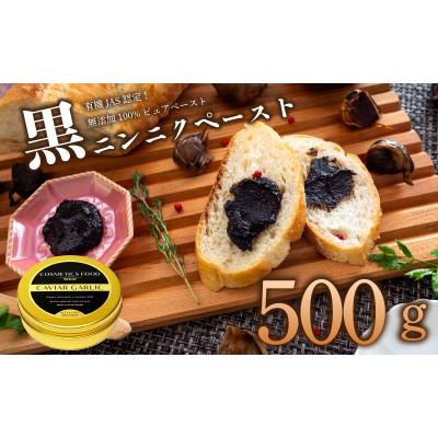 ふるさと納税 須崎市 黒にんにくペースト500g