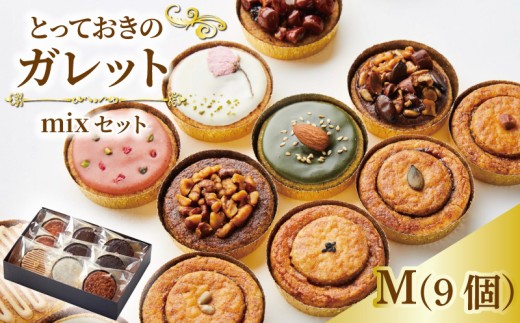 ガレット mixセット M 9個 ガレットブルトンヌ 焼き菓子 焼菓子 セット お菓子 スイーツ 詰め合わせ おやつ デザート コーヒー 珈琲 紅茶 プレーン ショコラ メープル いちご ピスタチオ バニラ ナッツ プレゼント ギフト 離島配送不可 il Ponte 香川県 丸亀市