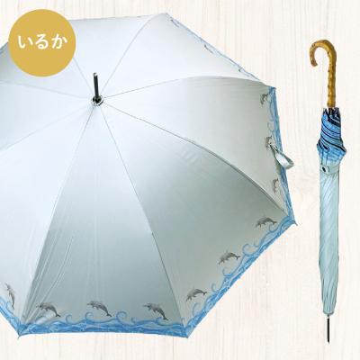ふるさと納税 小牧市 UVカット竹傘　長傘　イルカ　紫外線99.9%カット　晴雨兼用　男女兼用[089D02-01] |  | 01