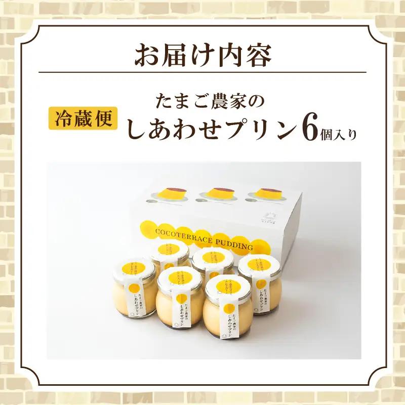 【受注生産】たまご農家のしあわせプリン（6個セット） デイリーファーム たまご 幸せ プリン 瓶入り デザート スイーツ おやつ 卵 鶏卵 ココテラス なめらかプリン 洋菓子 米卵 常滑牛乳 お菓子 