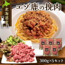 【ふるさと納税】 赤身の旨味がたまらない！ 北海道産エゾ鹿の挽肉 300g × 5 セット