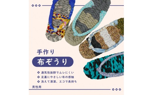 
手づくりの一品もの 布草履（男性用）
