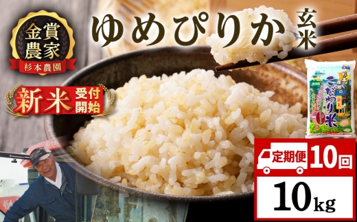 【新米予約】【定期便10回】ゆめぴりか玄米10kg≪杉本農園≫