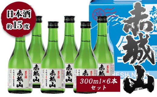 
                  赤城山　本醸造辛口生貯蔵酒　300ml ６本セット
                