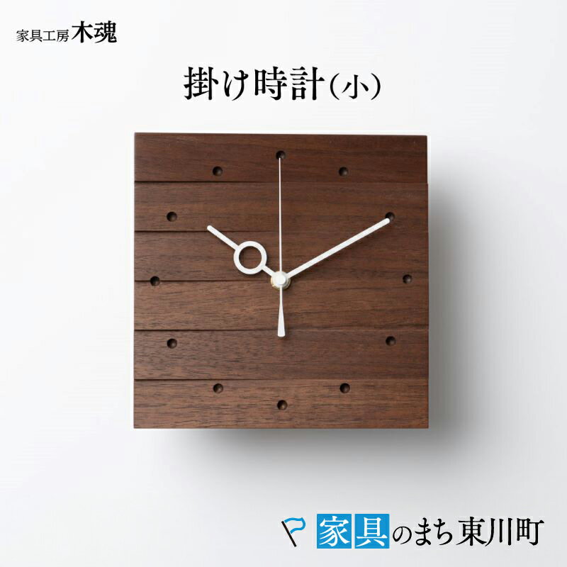 【ふるさと納税】【2色から選べる】掛け時計(小)