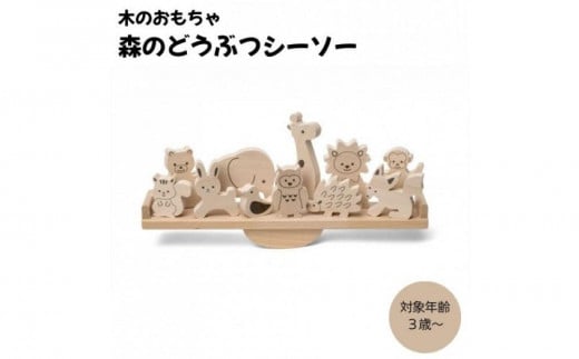 木のおもちゃ  ＭＯＣＣＯ   森のどうぶつシーソー木製 知育 プレゼント 贈り物 お祝い 対象年齢3歳から