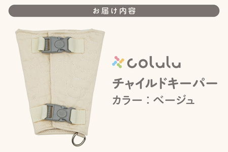 colulu チャイルドキーパー【ベージュ】（3324）