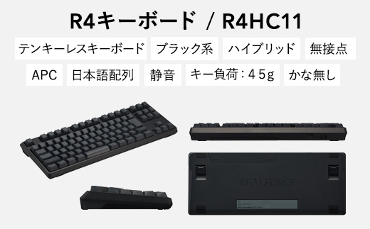 東プレ REALFORCE R4 プロのためのプレミアムキーボード 日本語配列 テンキーレス 45g 黒 (型式：R4HC11)