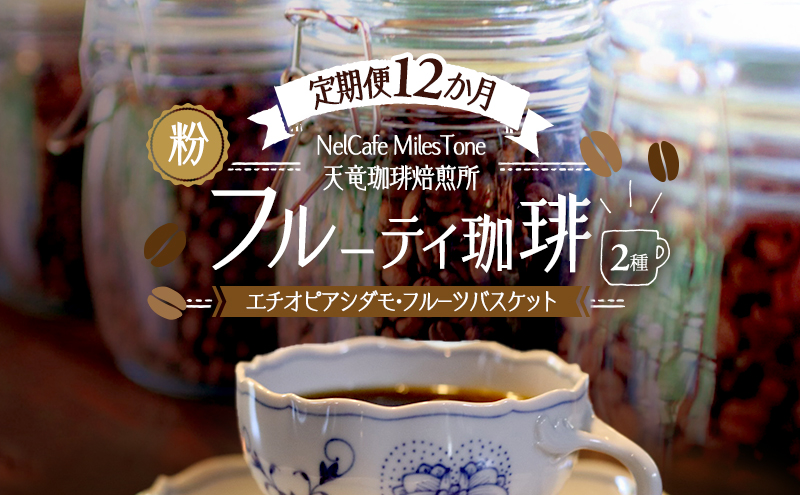 【定期便12か月】フルーティ珈琲2種（エチオピアシダモ・フルーツバスケット） ペーパードリップ用粉 コーヒー粉 珈琲粉 コーヒー 静岡 浜松市