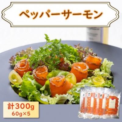 ふるさと納税 長浜市 ペッパーサーモン  60g×5パック