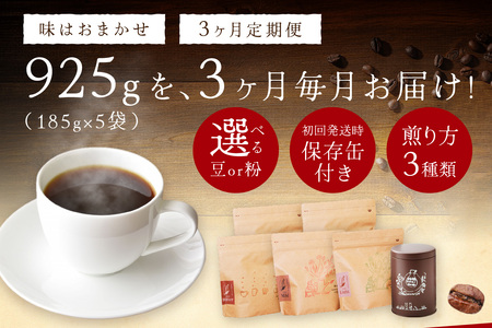 スローな浜田で焙煎をした珈琲（９２５g×3回の定期便） 定期便 3回 コーヒー コース 定期便 ドリップ 自家焙煎 こだわり バレンタイン ホワイトデー 豆 粉 自家焙煎【535】