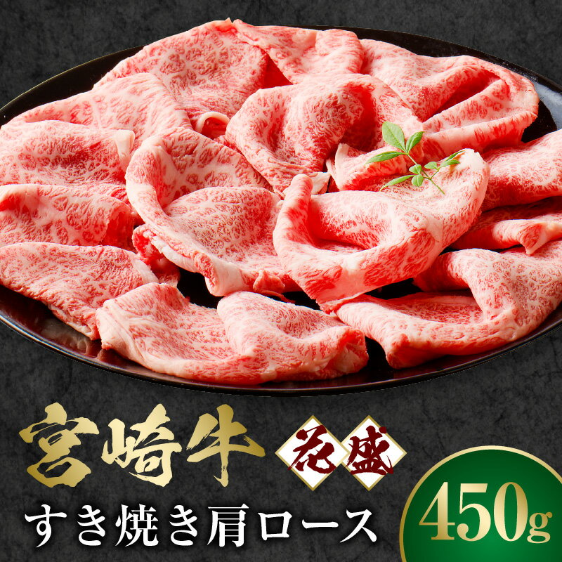 【ふるさと納税】宮崎牛 花盛すき焼き 1皿 肩ロース 牛肉 肉 お肉 宮崎県産 国産 黒毛和牛 和牛 ブランド牛 花盛 すき焼き 贈答 贈答用 贈り物 プレゼント ギフト 冷凍 化粧箱 化粧箱入り グルメ お取り寄せ お取り寄せグルメ 宮崎市 送料無料