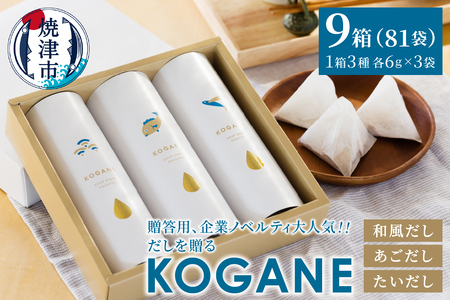 a30-306　だしを贈る　KOGANE-C11×9個