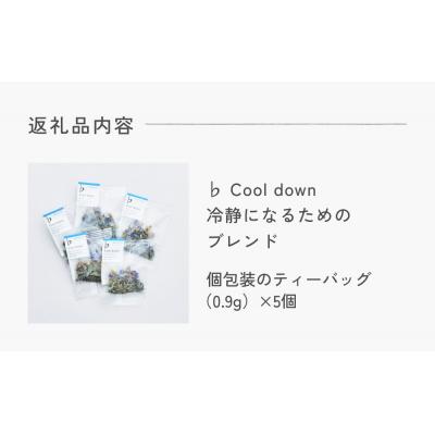ふるさと納税 石巻市 クラフトハーブティー 「♭ Cool down 冷静になるためのブレンド」 5個 |  | 03
