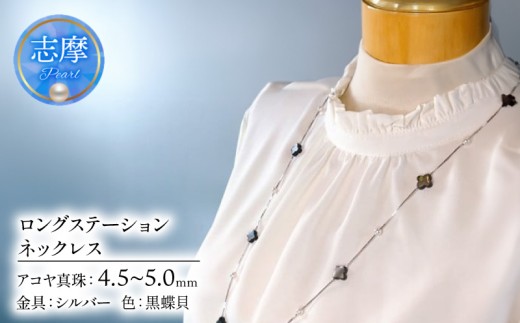 ロングステーションネックレス（黒蝶貝） / 真珠 ネックレス パール 三重県 伊勢志摩 志摩 アクセサリー ギフト ベビーパール 母の日 ホワイトデー クリスマス ロング ファッション おしゃれ