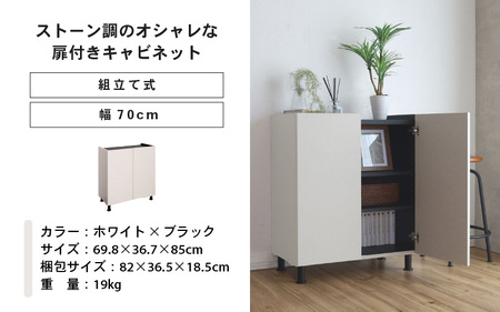 幅70cm石目模様がオシャレなキャビネット MD-8570T (ホワイト×ブラック) 日本製 ≪寄付者様組み立て品≫ 【キャビネット サイドボード 収納棚 本棚 スリム 扉付き ラック カウンター下収