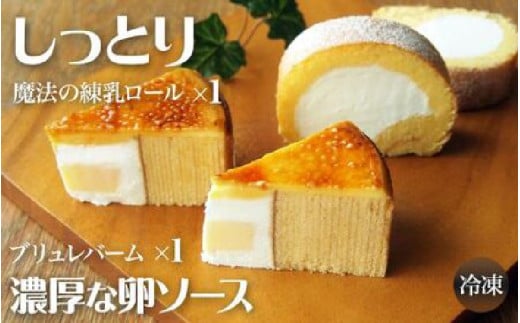 ＼大阪・関西万博2025出展／【ベイクドマジックロングセラー】焦がし卵ソースのブリュレバーム＆練乳ロールセット