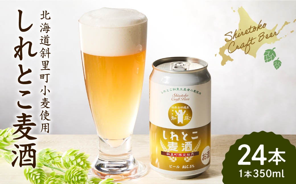 
                  しれとこ麦酒350ml×缶24本入(1ケース) 　斜里町小麦使用
                