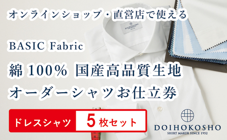 シャツ オーダー ドレスシャツ ふるさと納税商品専用オーダー（ふるさと納税 Order）【国産高品質生地】BASIC FABRICS 土井縫工所 ＜5枚セット＞  土井縫工所 オンラインショップ  シャツクーポン