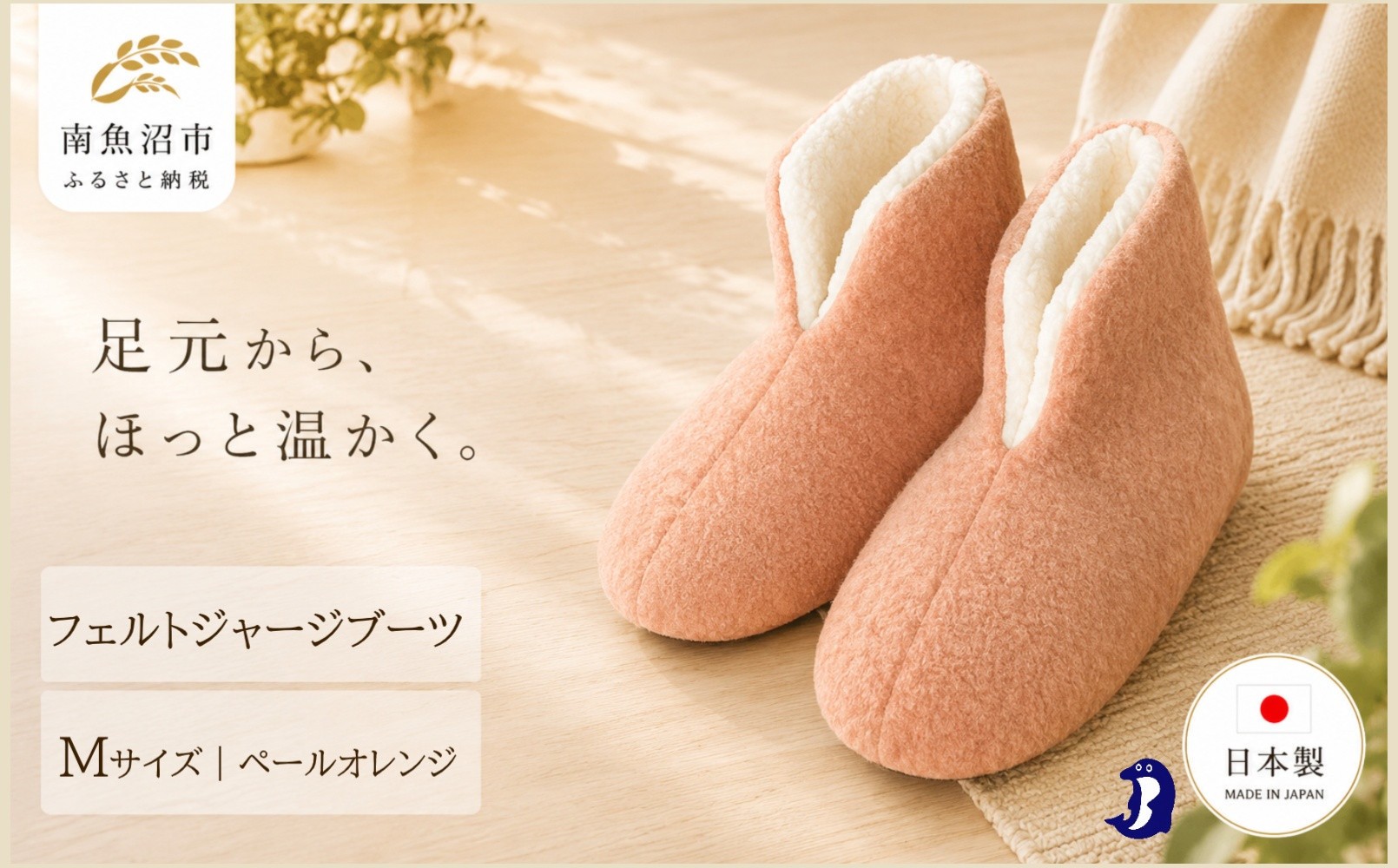 
フェルトジャージブーツ　Mサイズ　ペールオレンジ
