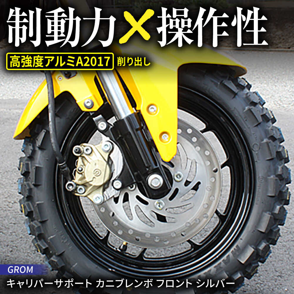 【ふるさと納税】制動力が激変 Gcraft フロントキャリパーサポート GROM カニブレンボ シルバー / バイク カスタム バイクカスタム カスタムパーツ ブレーキ ブレーキカスタム GROM 亀山市/有限会社ギルドデザイン[AMAA048]