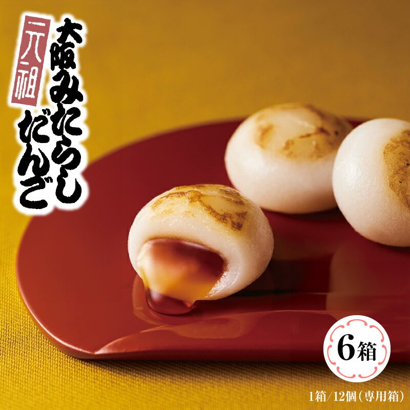 【ふるさと納税】元祖大阪 みたらしだんご 12個×6箱【専用箱】 最短 10営業日以内発送 大阪府 泉佐野市 送料無料