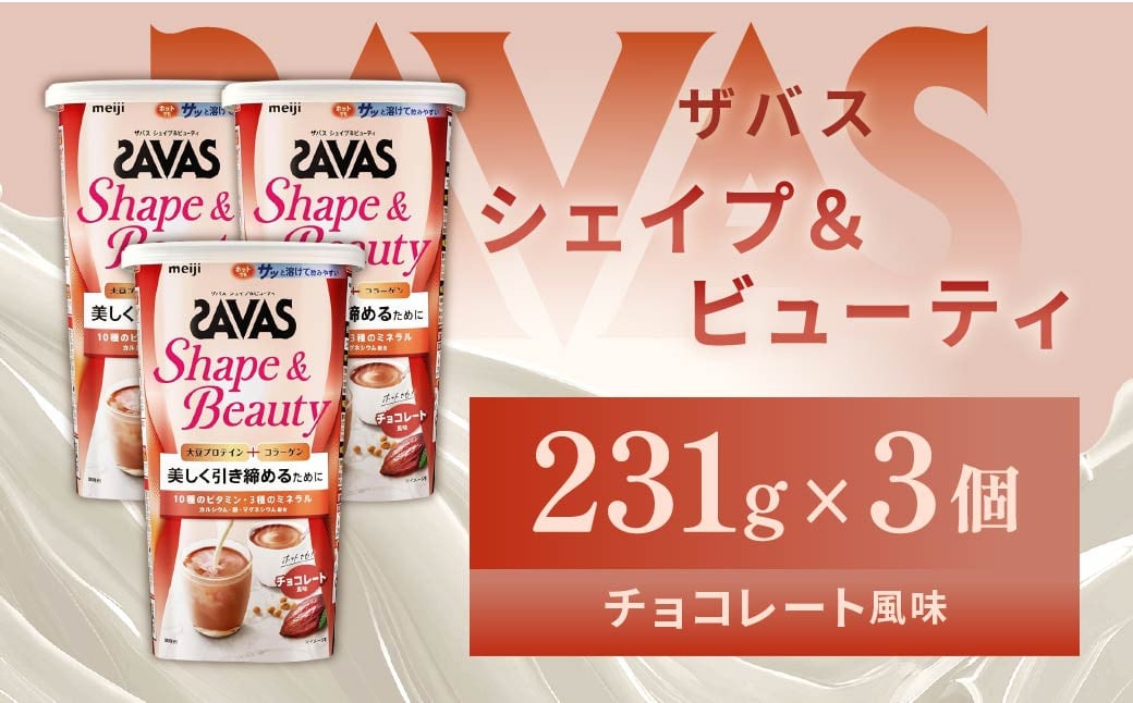 
            明治 ザバス  シェイプ＆ビューティ チョコレート風味 231g【3個セット】【SAVAS ザバス プロテイン 人気プロテイン　明治プロテイン 健康 健康食品 美容 ボディメイク 体づくり 筋トレ 岡山県 倉敷市 人気 おすすめ】
          