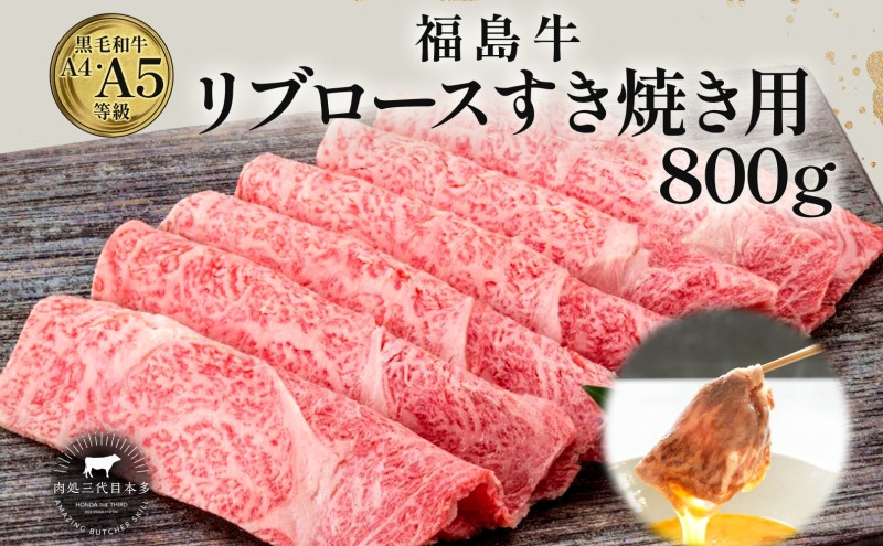 
            福島牛 リブロース 800g 黒毛和牛 高級 A4 A5 国産 霜降り ブランド牛 煮物 鍋 すきやき 料理 プレゼント 贈り物 肉料理 福島県 郡山市 丸戸産業
          