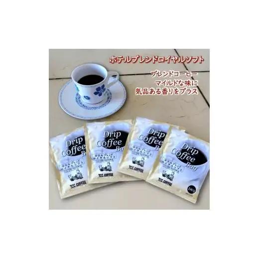 ドリップコーヒーバッグ ホテルブレンドロイヤルソフト 1杯8g×100袋 直火焙煎 天日干し 直火赤外線 ドリップバッグ おすすめ 大容量