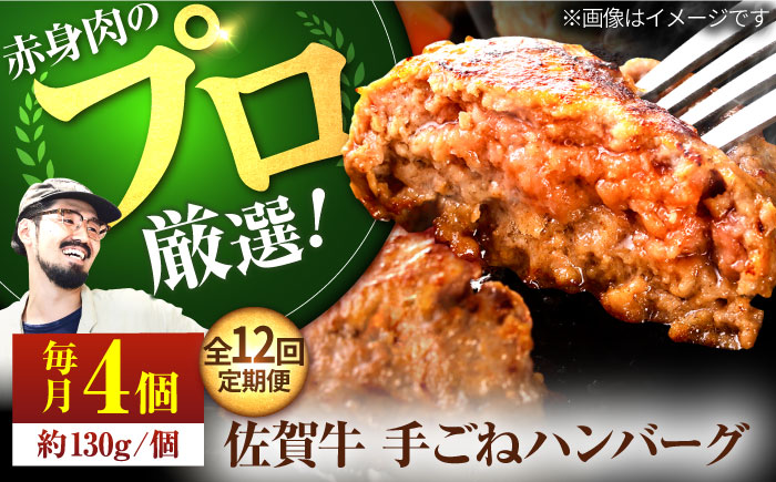【牧場直送】【12回定期便】佐賀牛 ボリュームたっぷり手ごねハンバーグ 130g×4個【有限会社佐賀セントラル牧場】牛肉 [IAH093]