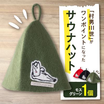 ふるさと納税 白馬村 村男III世サウナハット　モスグリーン