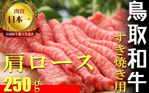 鳥取和牛 すき焼き用 Ｂ 国産 牛肉 すき焼き ロース 肩ロース 和牛 黒毛和牛 肉 ブランド牛 鳥取県 倉吉市