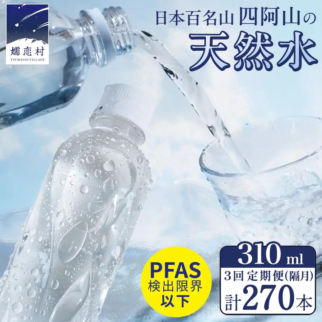 【 3回 隔月 定期便 】 嬬恋の 天然水 ラベルレス 310ml × 30本 入 × 3箱 × 3回 水 ミネラルウォーター 定期 飲料水 3回定期便 270本 通販 備蓄 ローリングストック 備蓄用 ペットボトル 防災 工場直送 箱買い まとめ買い 国産 嬬恋銘水 日用品 [BA043tu]