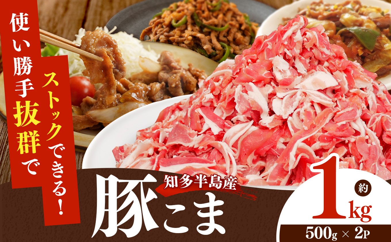 
                  国産豚肉 小分け 小間 切り落とし1kg (500g×2パック) | 真空 個包装 冷凍 新鮮 精肉店 肉屋 直送 厳選 知多豚 炒め おかず◇ ※北海道・沖縄・離島への配送不可
                