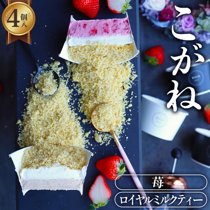 【ふるさと納税】こがね　ロイヤルミルクティー・苺セット [No.418] ／ 栗 いちご スイーツ 送料無料 岐阜県