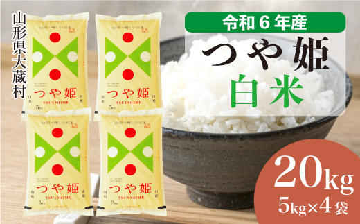 ＜令和6年産米＞令和7年8月上旬発送　特別栽培米 つや姫 【白米】 20kg （5kg×4袋） 大蔵村