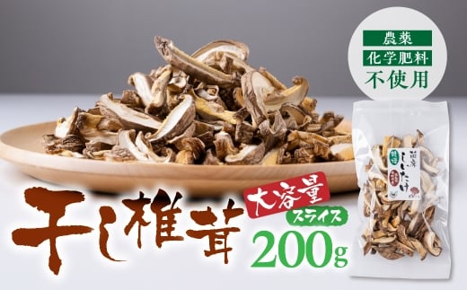 干し椎茸 スライス 大容量　200g
