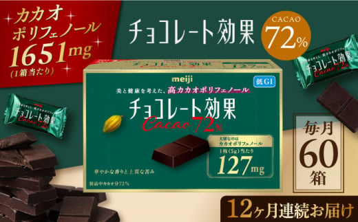 【定期便 全12回 12ケ月】明治チョコレート効果カカオ７２％（計3.9kg）【毎月1回お届け】 チョコレート チョコ 高カカオ 明治 大容量 大阪府高槻市/株式会社 丸正高木商店[AOAA001] [AOAA001]