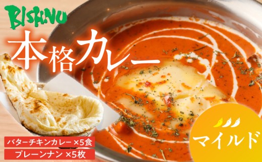 【マイルド】ビスヌ 本格カレー　バターチキンカレー5食＋プレーンナン5枚_ビスヌ 本格 カレー バターチキンカレー 5食 プレーンナン 5枚 セット マイルド インドカレー ナン ふわふわ モチモチ スパイス こだわり インド 直輸入 Aランク できたて 冷凍 真空パック お取り寄せ 福岡県 久留米市 送料無料_Ca048-01