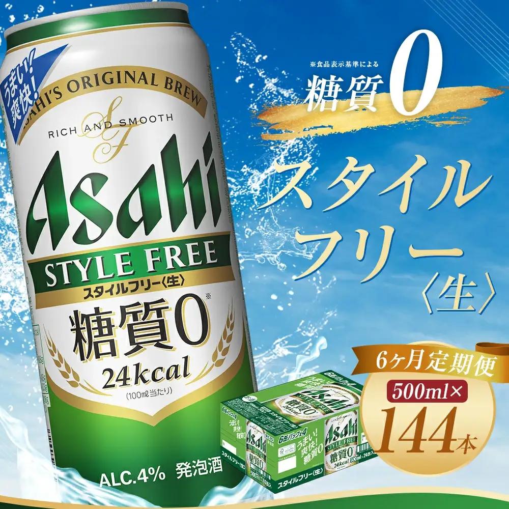 【6か月定期便】【福島のへそのまち　もとみや産】スタイルフリー500ml×24本　【07214-0368】