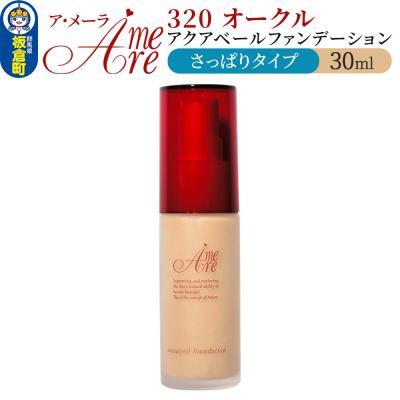 ふるさと納税 板倉町 ア・メーラ 320 オークル(さっぱりタイプ) 30ml|13_smc-070101