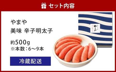 やまや 美味 辛子明太子 約500g 明太子 めんたいこ めんたい たらこ