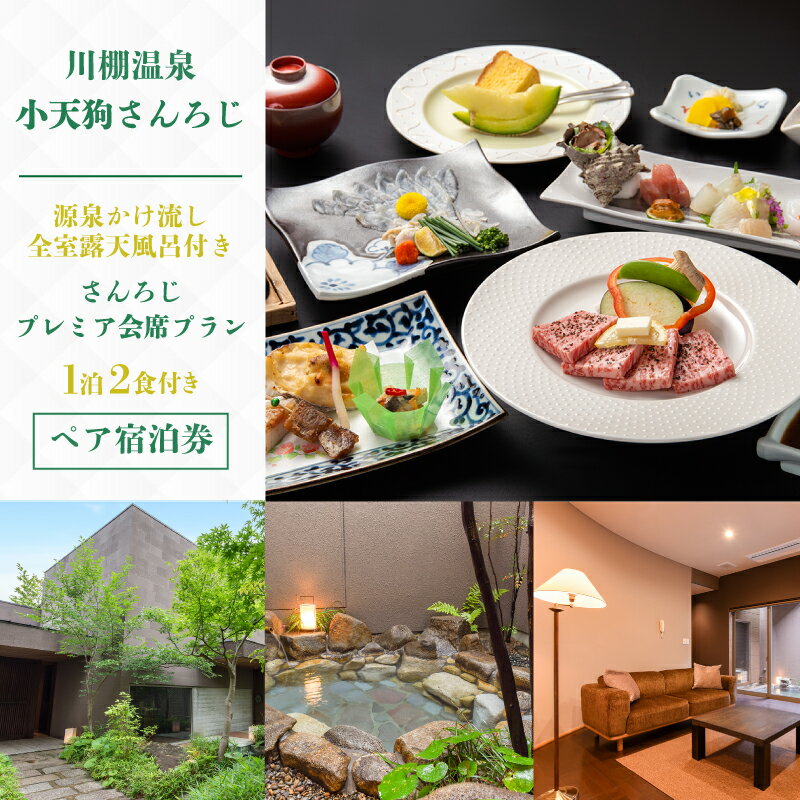 【ふるさと納税】 ペア 宿泊券 1泊2食 付き 小天狗さんろじ プレミア会席プラン ( 露天風呂 温泉 宿泊 宿泊ギフト券 宿泊利用券 ペア宿泊券 旅行 観光 チケット 旅館 老舗 食事 フルコース ふぐ ふぐ刺し 黒毛和牛 サーロイン 肉 魚 野菜 刺身 フルーツ ) 下関 山口