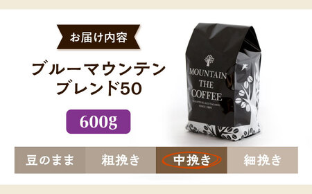 【スピード発送】ブルーマウンテンブレンド50 600g 中挽き コーヒー 珈琲 豆 粉 コーヒー豆 コーヒー粉 ドリップ ギフト 大阪府高槻市/自家焙煎コーヒー マウンテン[AOEL038]